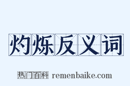 灼烁反义词是什么意思的图片